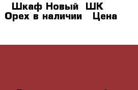 Шкаф Новый “ШК 202“ Орех в наличии › Цена ­ 2 550 - Волгоградская обл. Мебель, интерьер » Шкафы, купе   